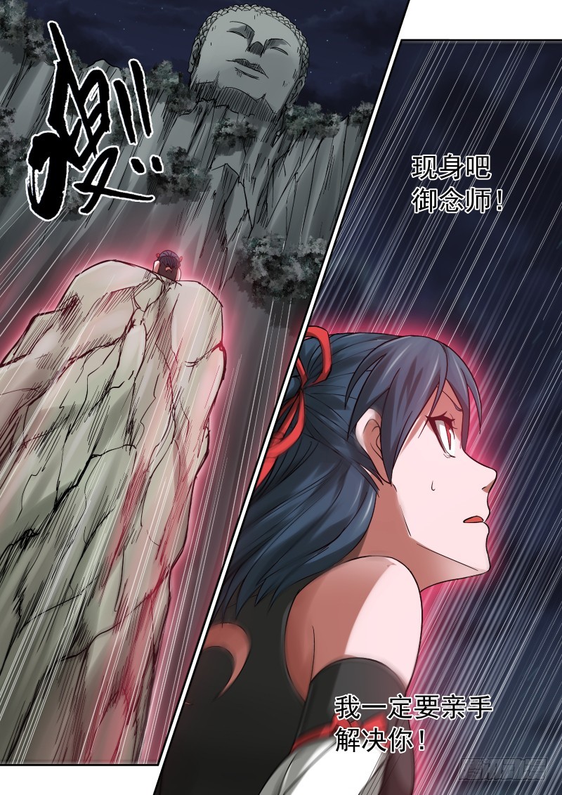 《御念师》34 恶意的谎言 第5页