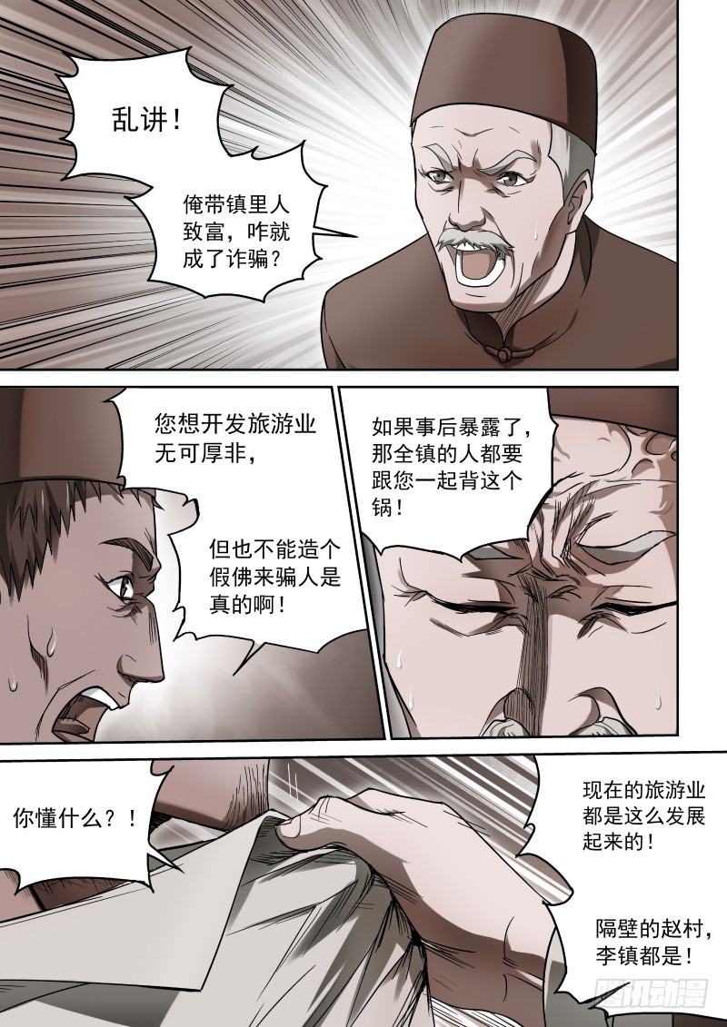 《御念师》36 那小子叫阿福 第3页