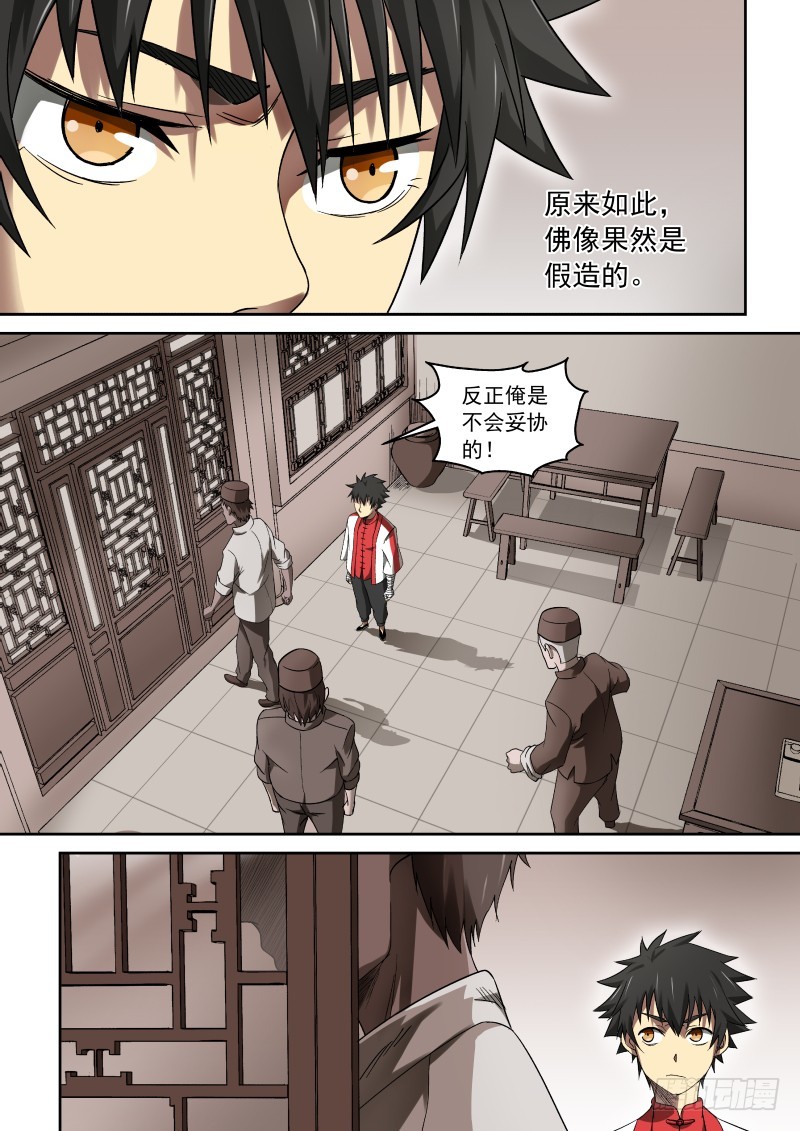 《御念师》36 那小子叫阿福 第4页