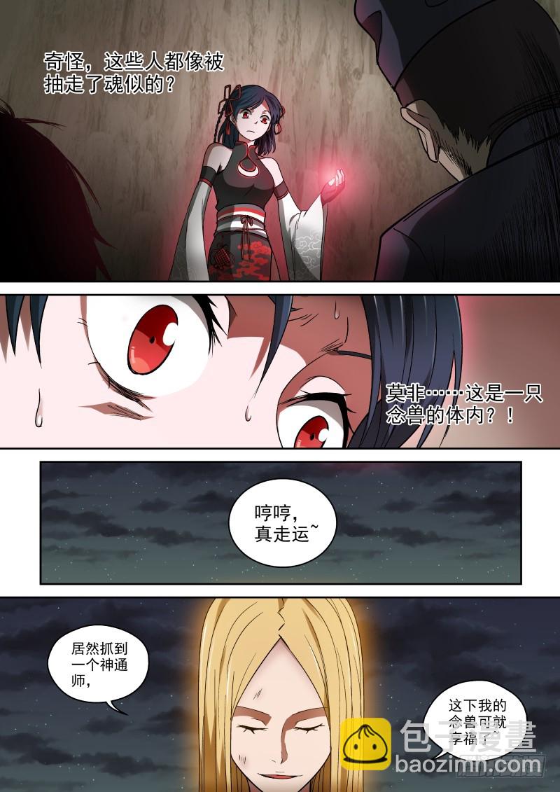 《御念师》41 宋佳的大型宠物 第6页