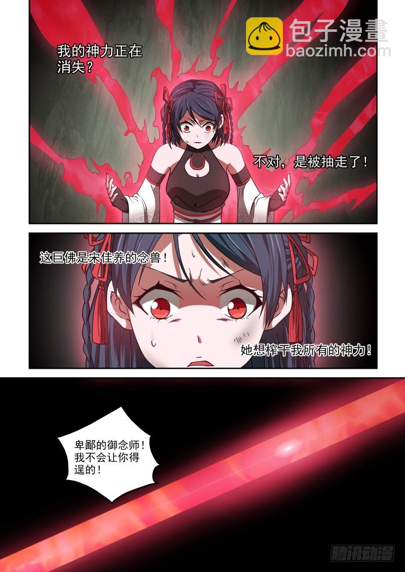 《御念师》41 宋佳的大型宠物 第8页