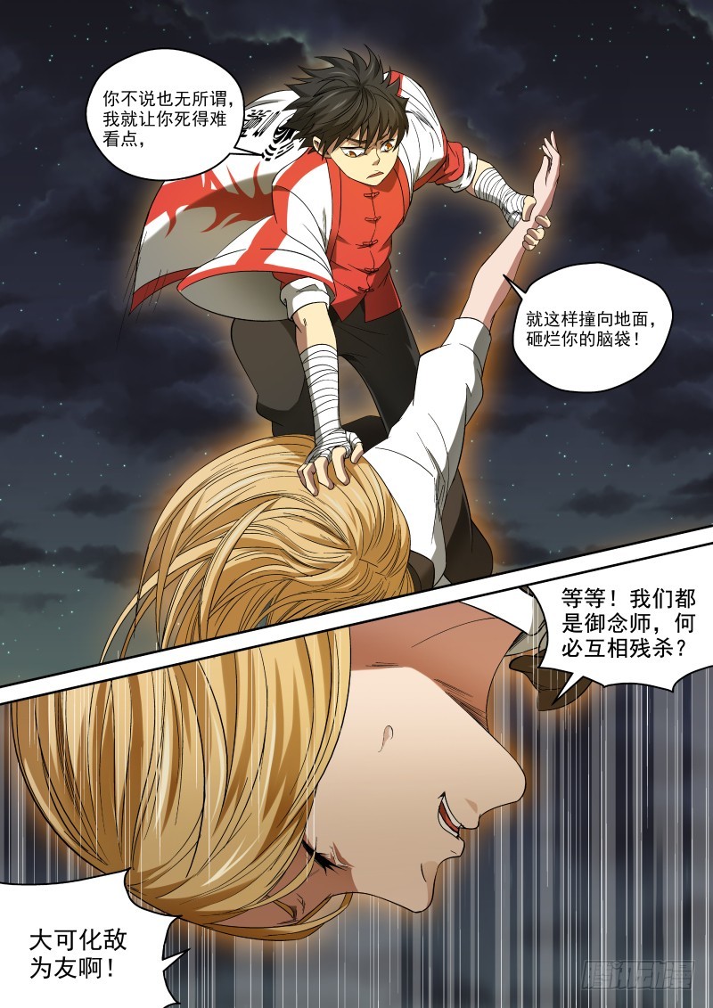 《御念师》48 自作孽不可活 第5页