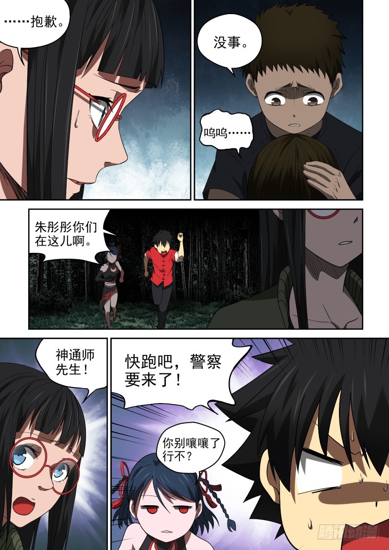 《御念师》52 宗天一你就知道瞎添乱！ 第5页