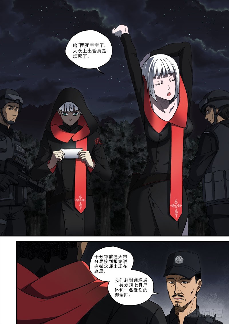 《御念师》54 初步调查 第1页