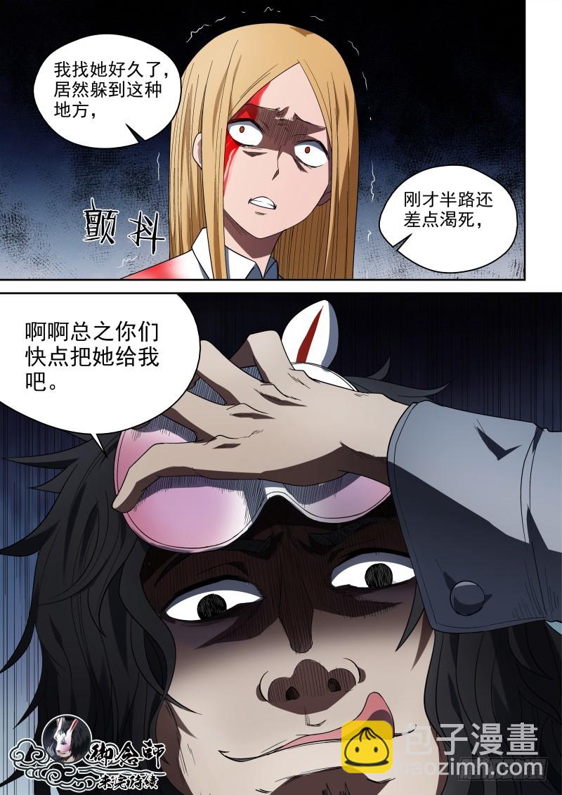 《御念师》59 千里迢迢来相会 第8页