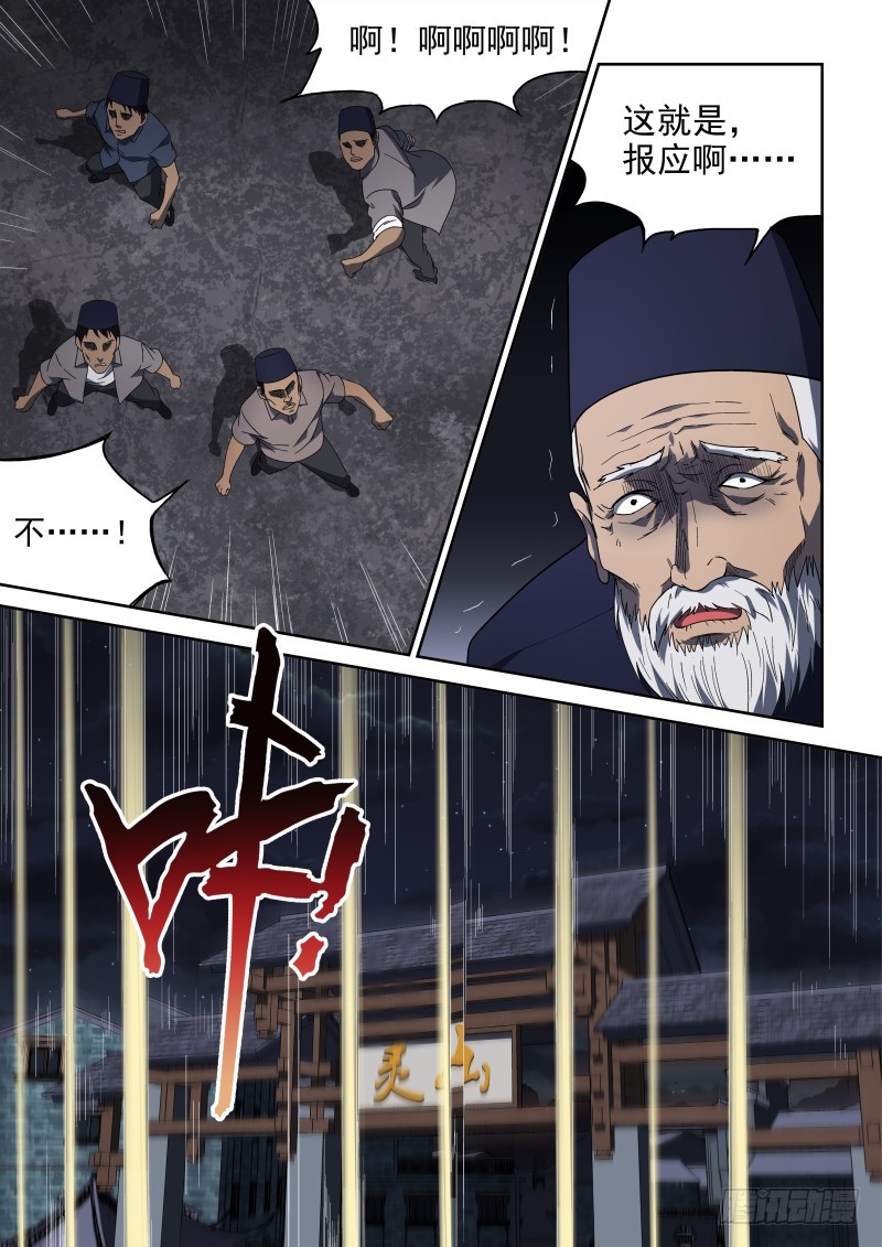 《御念师》62 灵山镇 完 第7页