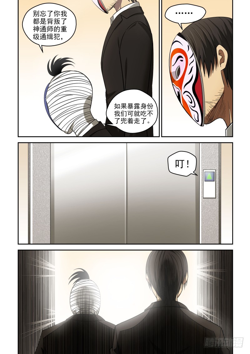 《御念师》64 神通师总部 第8页