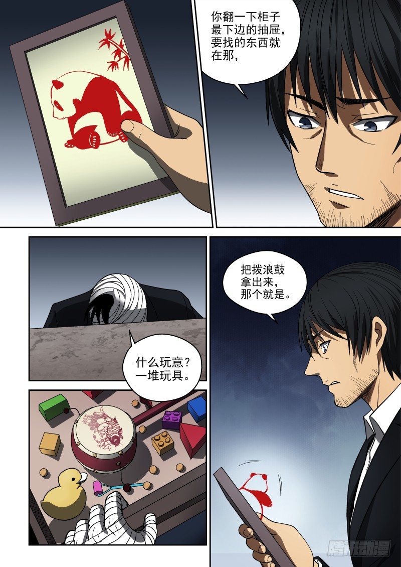《御念师》66 剪纸与拨浪鼓 第7页