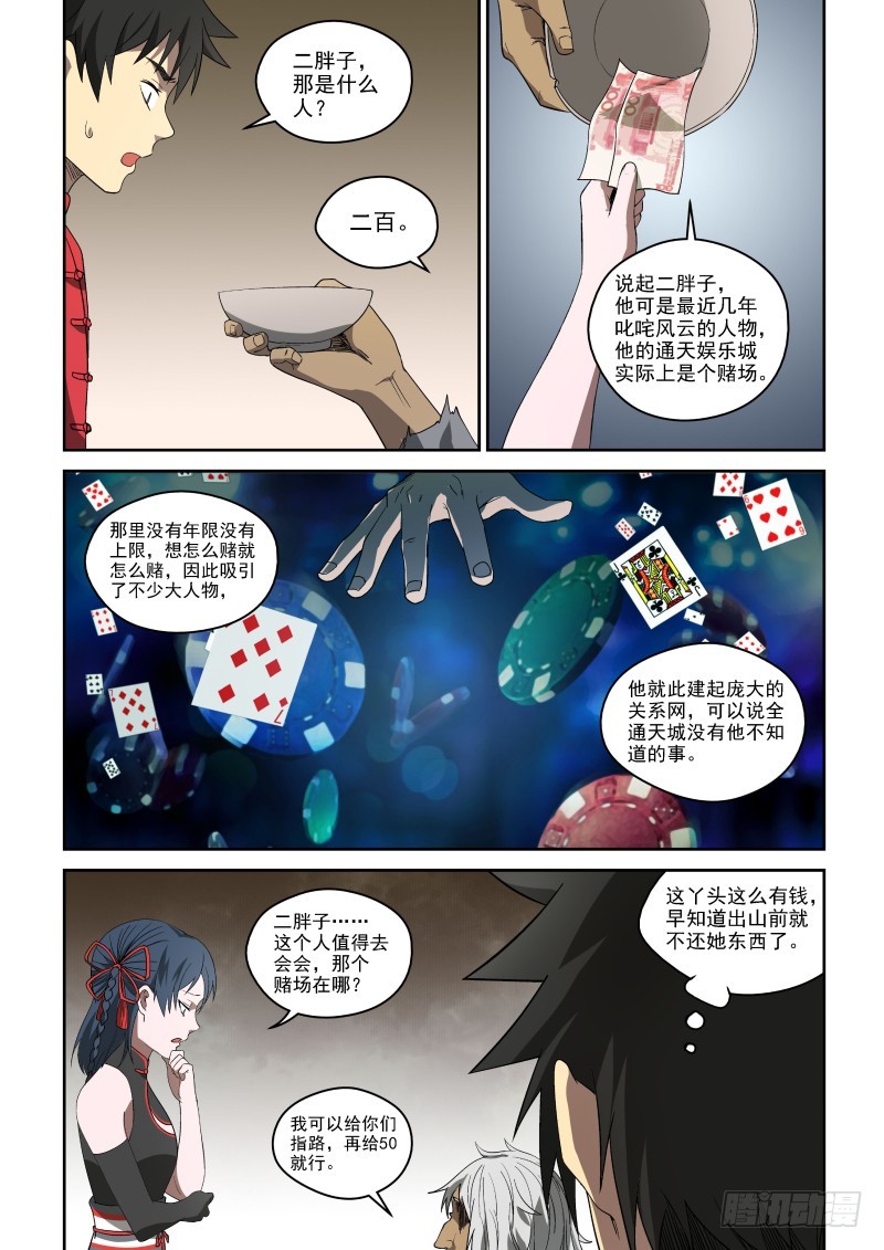 《御念师》72 二胖是何许人也？ 第6页