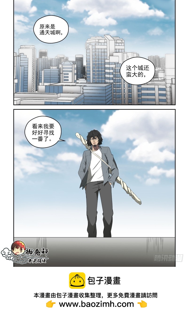 《御念师》71 通天城 第11页