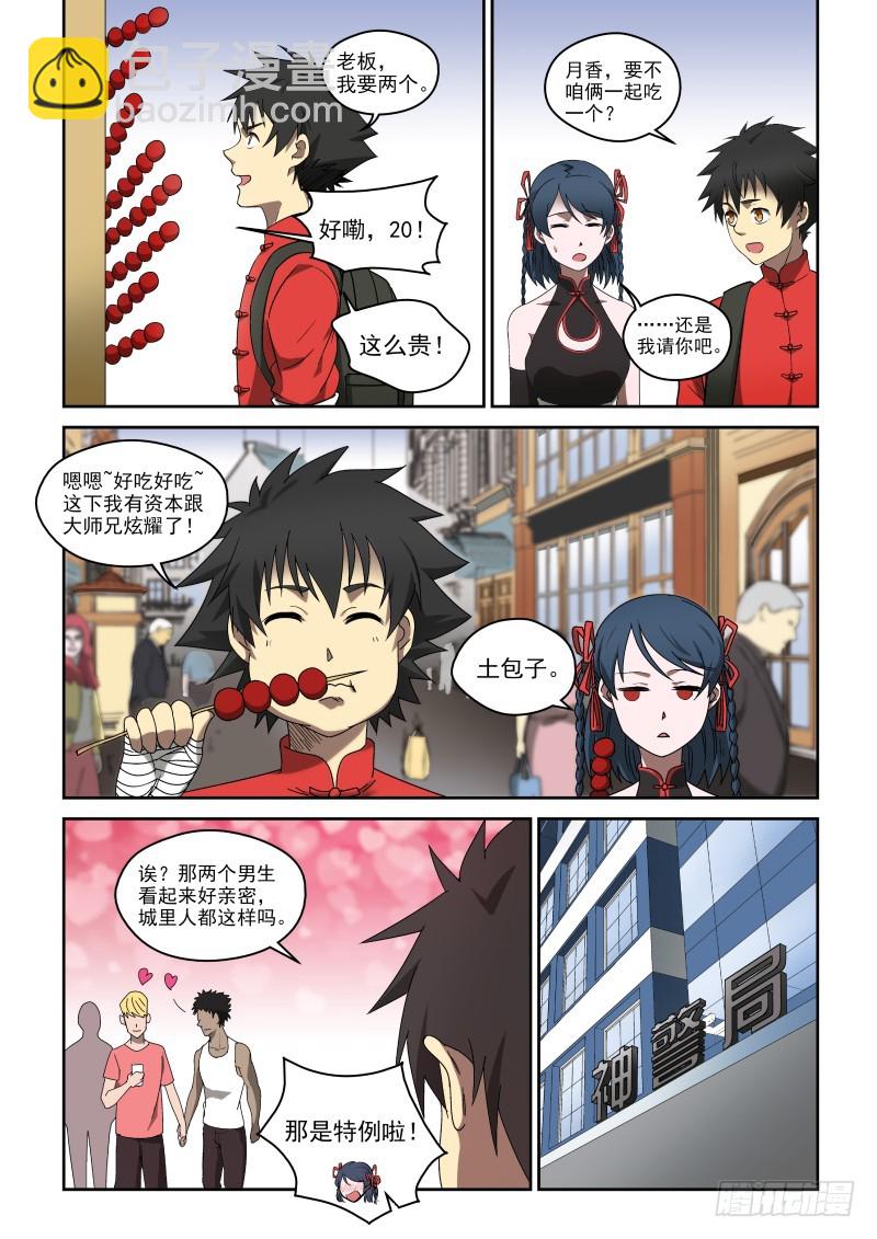 《御念师》71 通天城 第3页