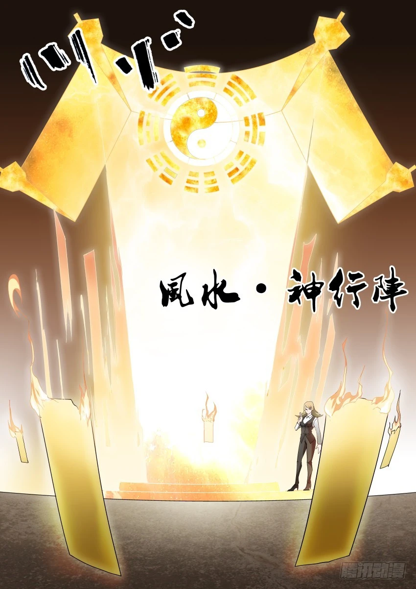 《御念师》98 风水-神行阵 第4页