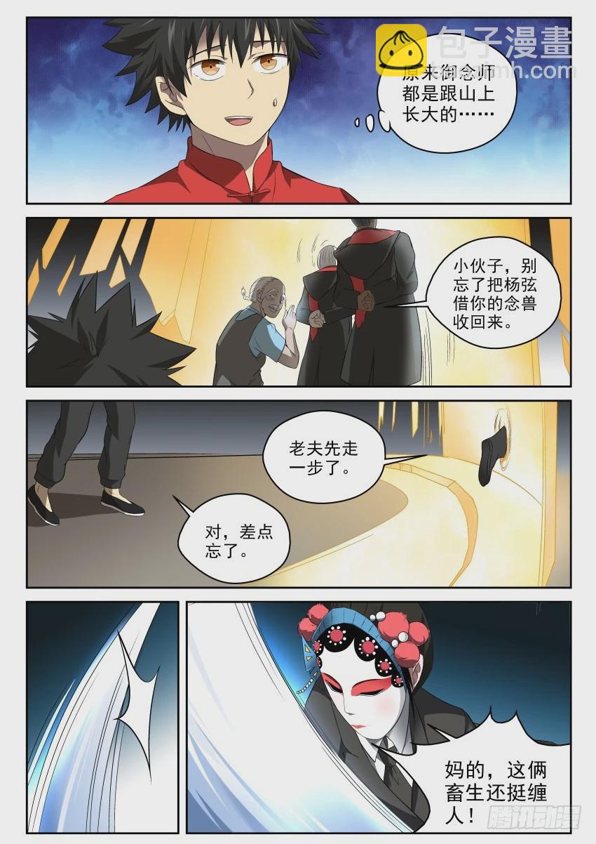 《御念师》98 风水-神行阵 第6页