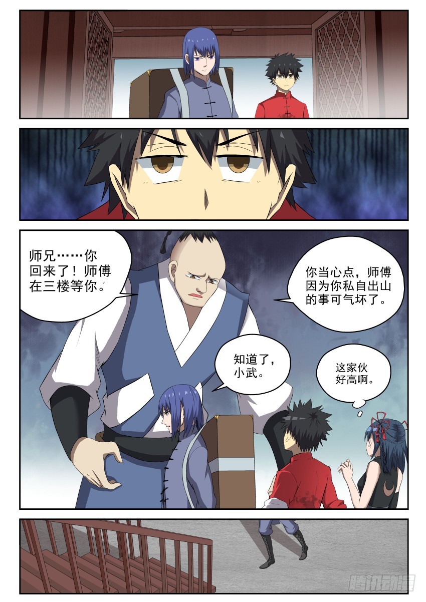 《御念师》100 最讨厌师兄了！ 第10页