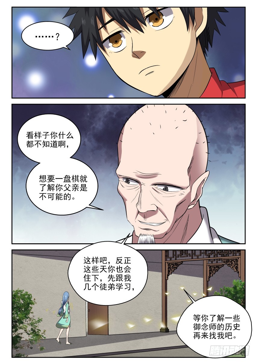 《御念师》104 小心隔墙有耳 第4页