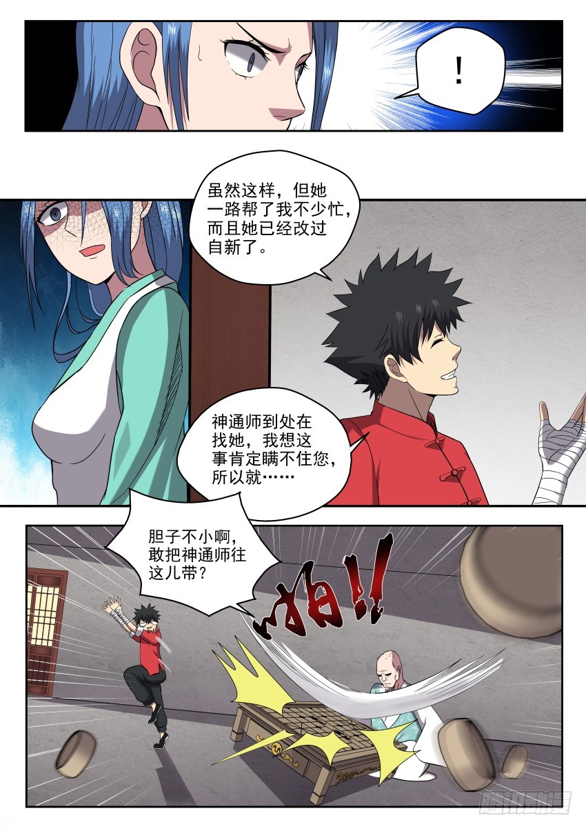 《御念师》104 小心隔墙有耳 第6页