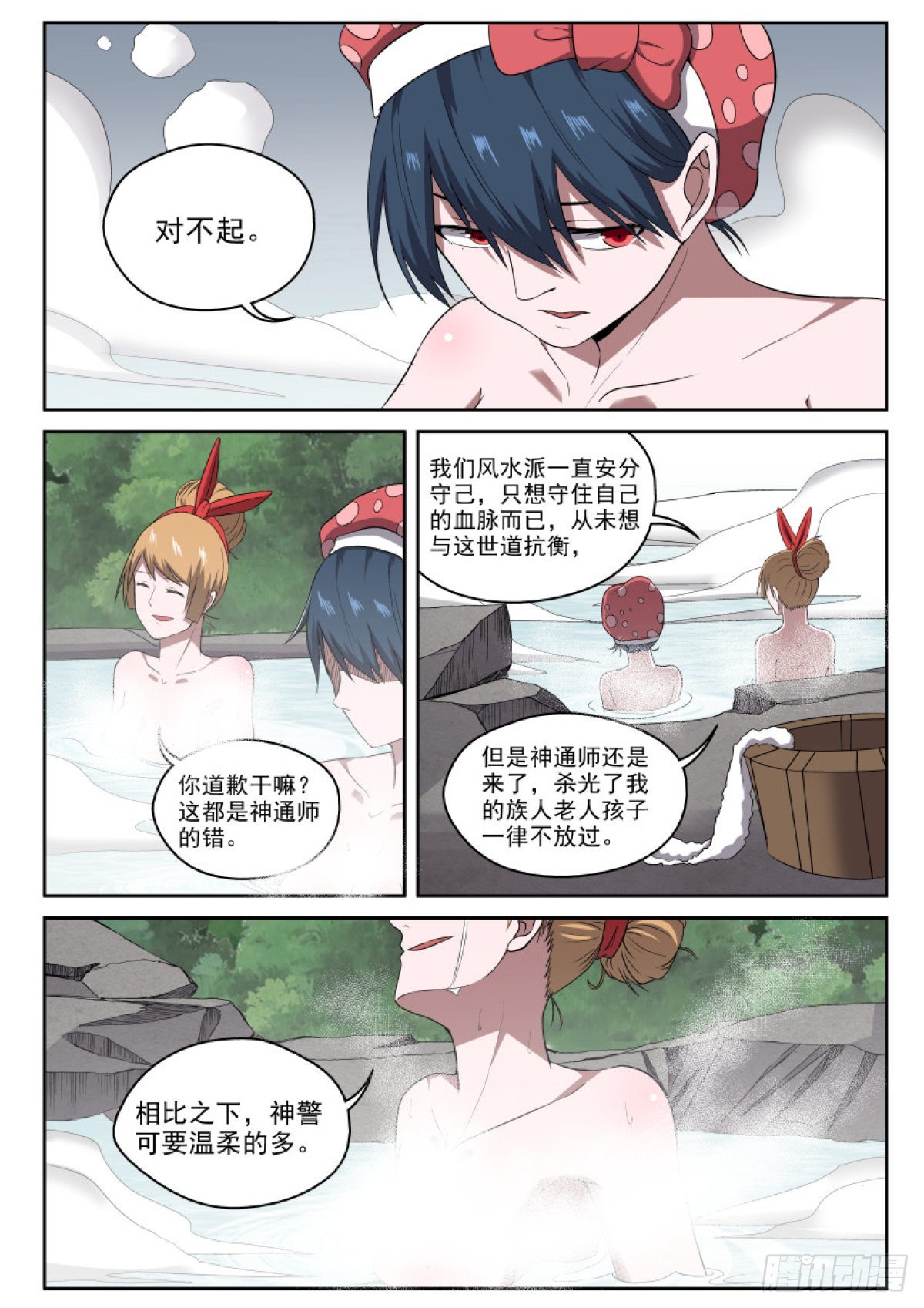 《御念师》103 露天温泉 你懂的！ 第11页