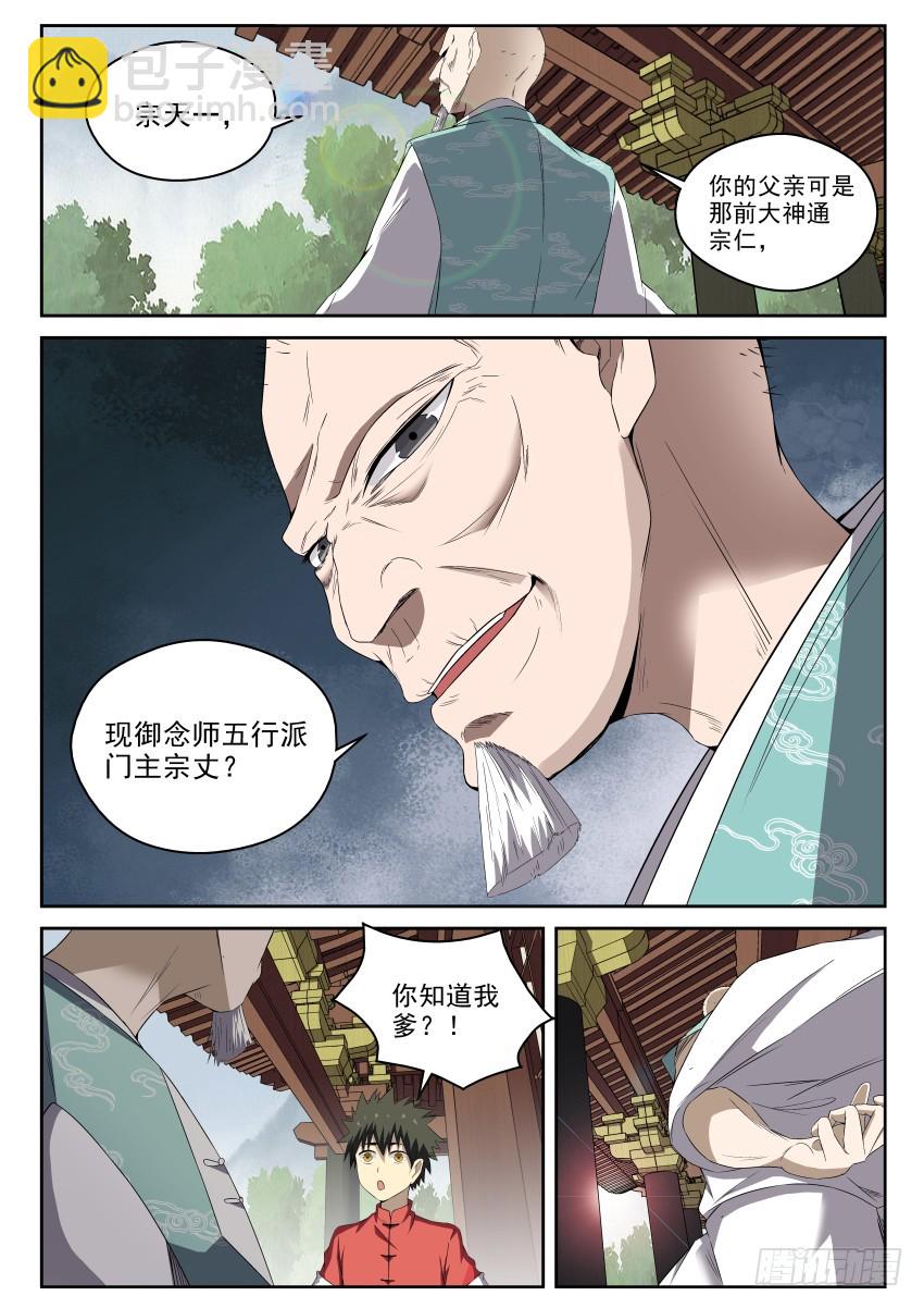 《御念师》101 啪嗒啪嗒啪啪啪！ 第12页
