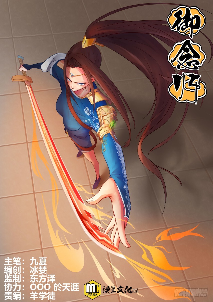 《御念师》108 笑面虎 第1页