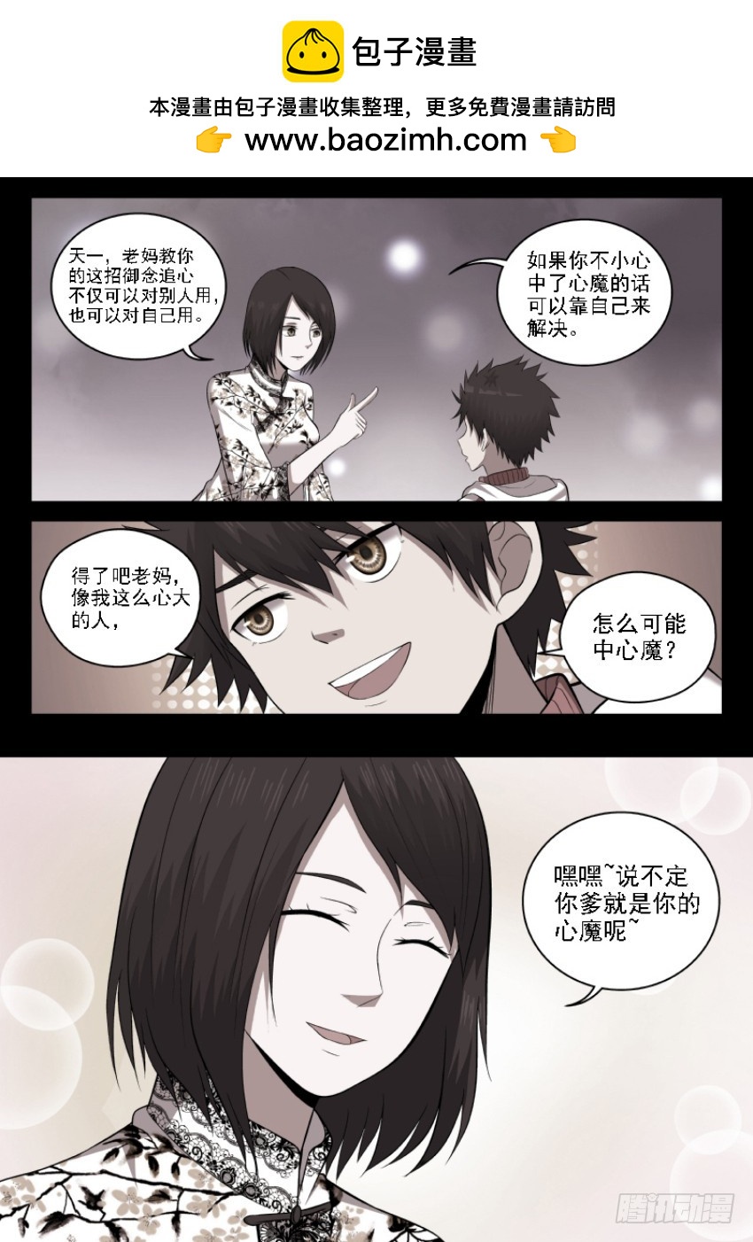 《御念师》112 追心自问 第2页