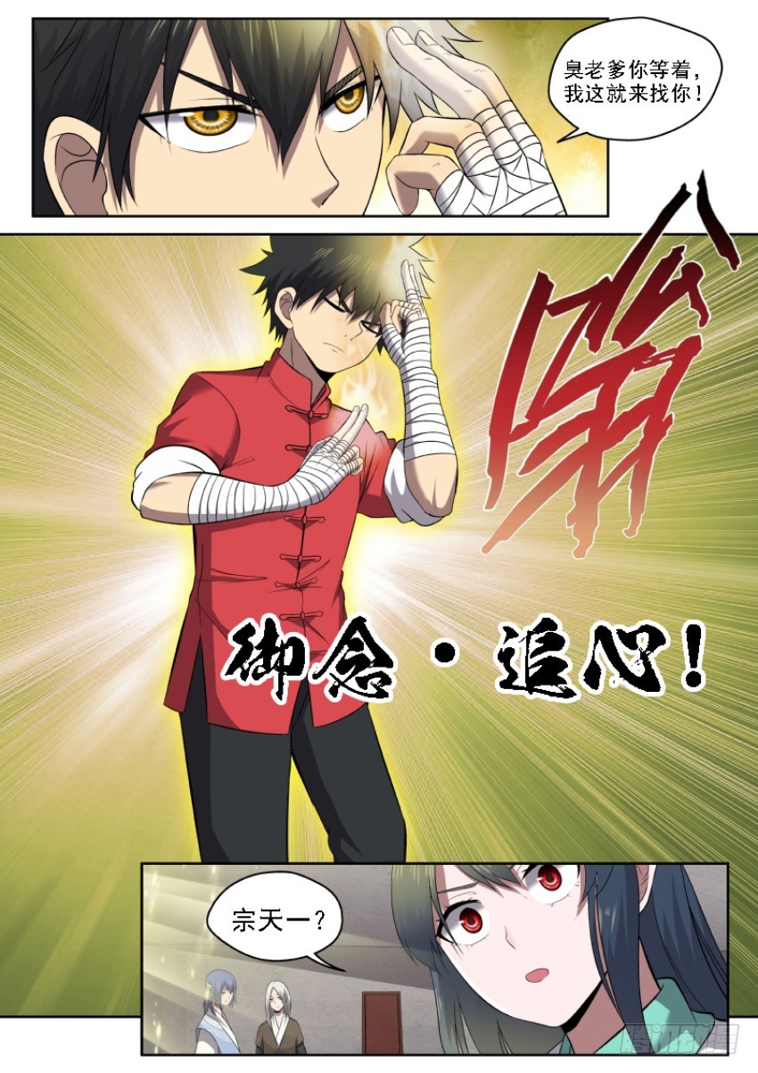 《御念师》112 追心自问 第5页