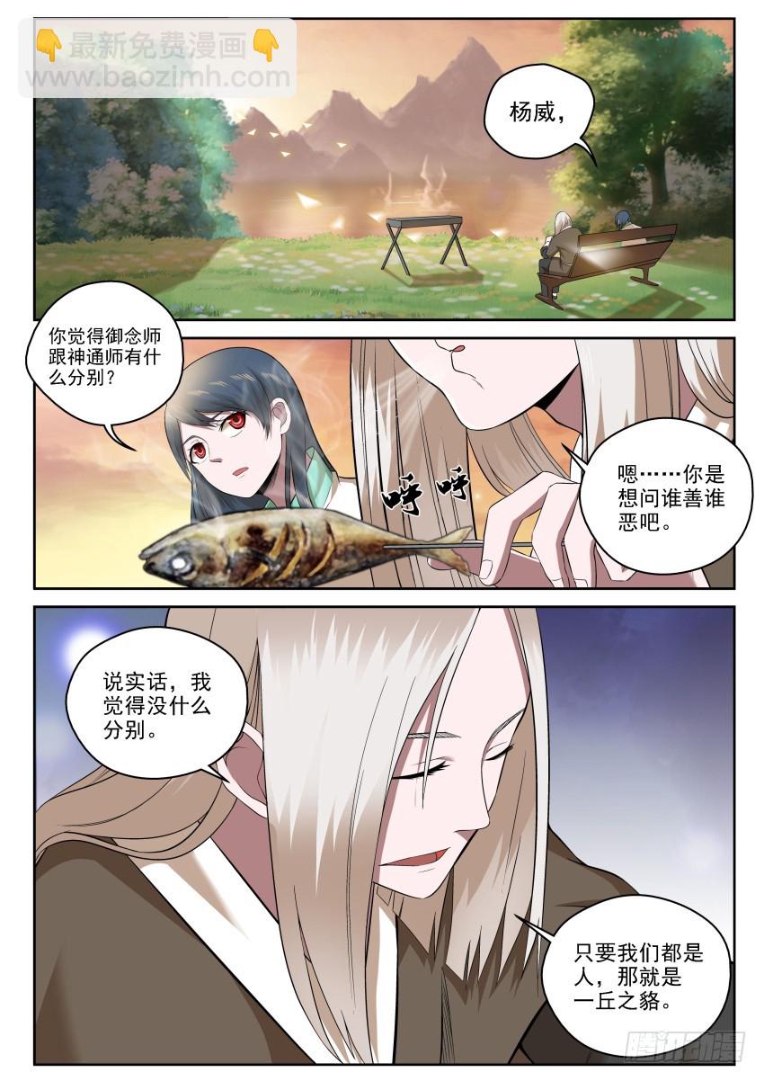 《御念师》111 一丘之貉 第8页