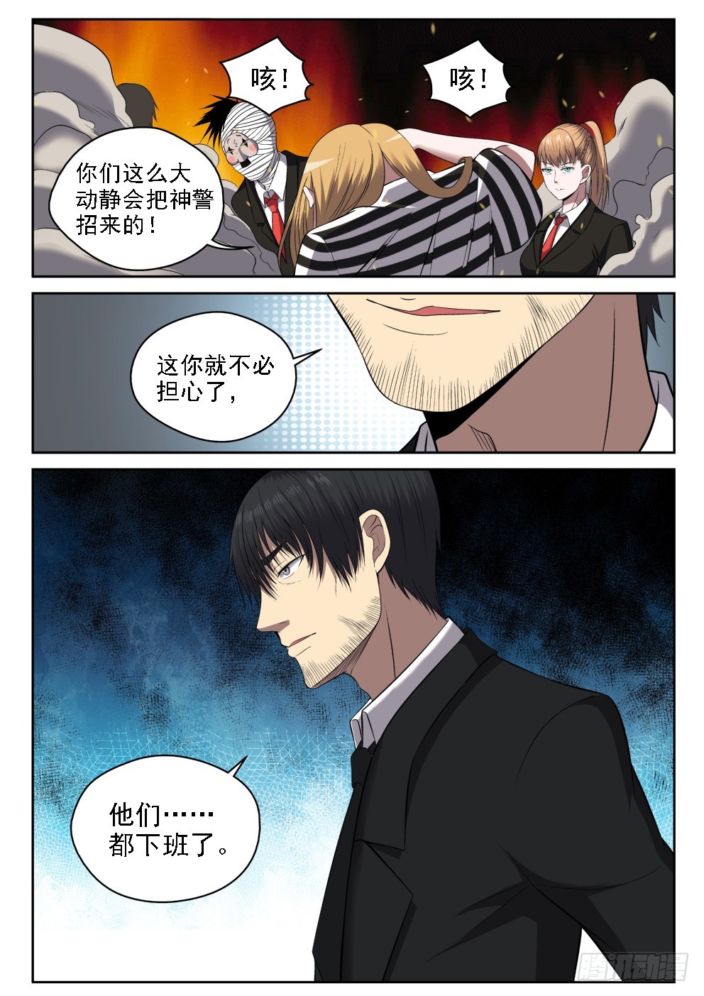 《御念师》113 神警下班真早啊 第4页