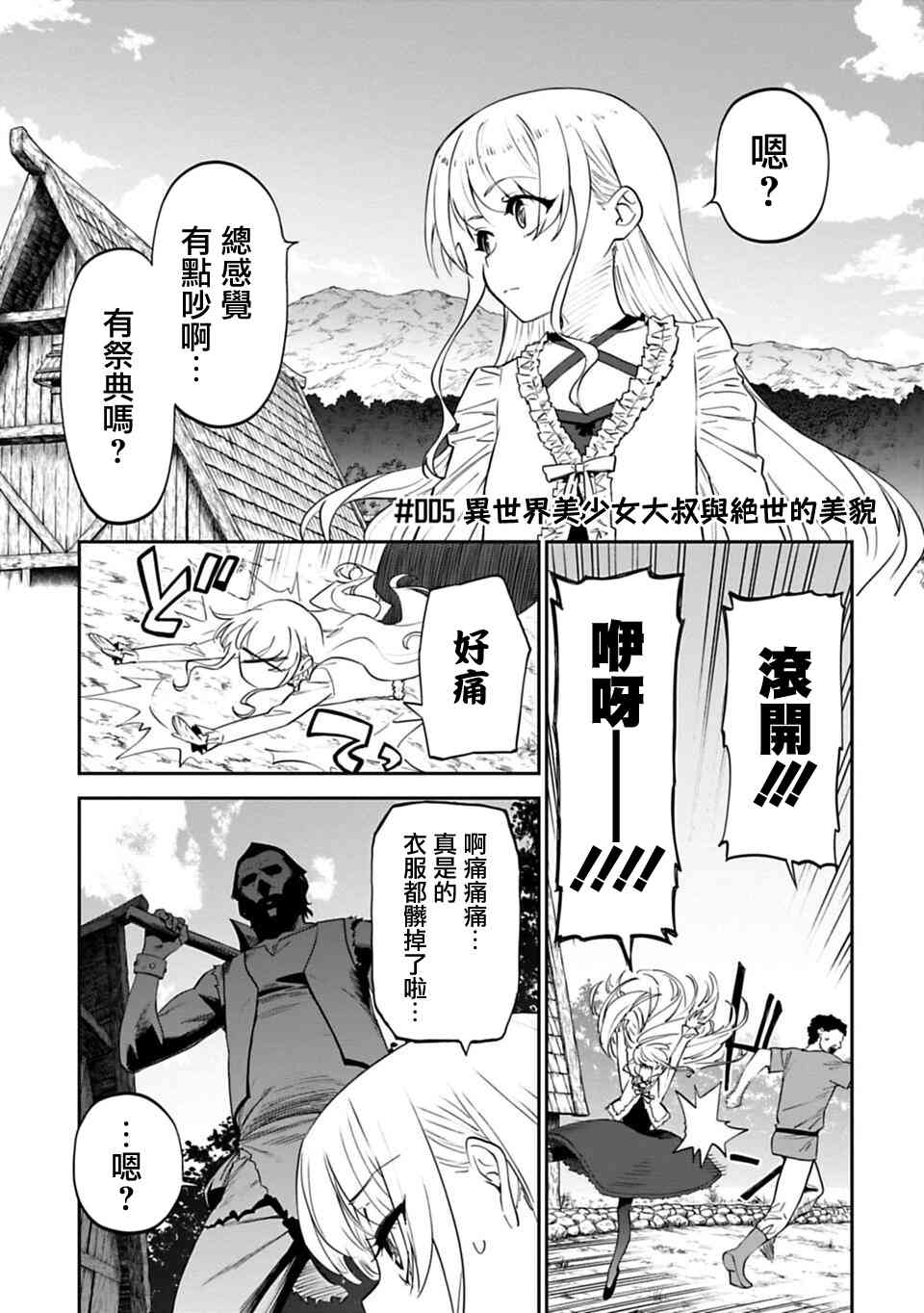 《与变成了异世界美少女的大叔一起冒险》5话 第1页