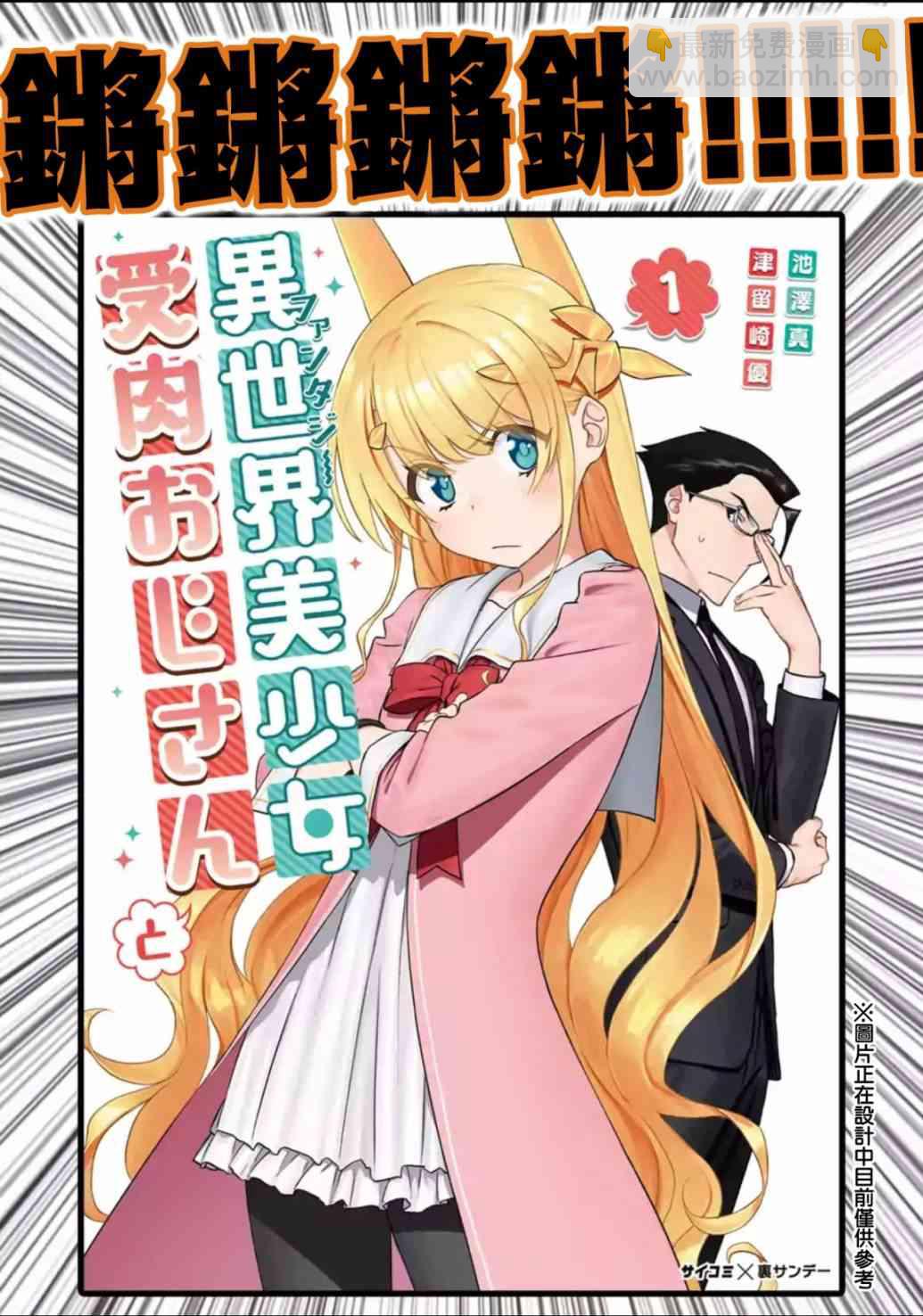 《与变成了异世界美少女的大叔一起冒险》单行本1宣传 第3页