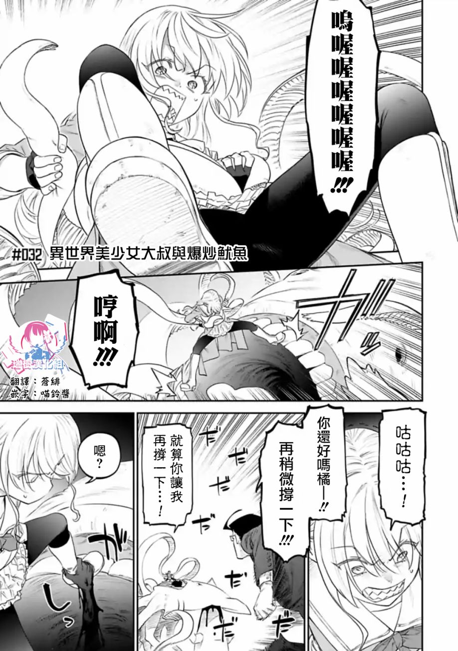 《与变成了异世界美少女的大叔一起冒险》32话 第1页