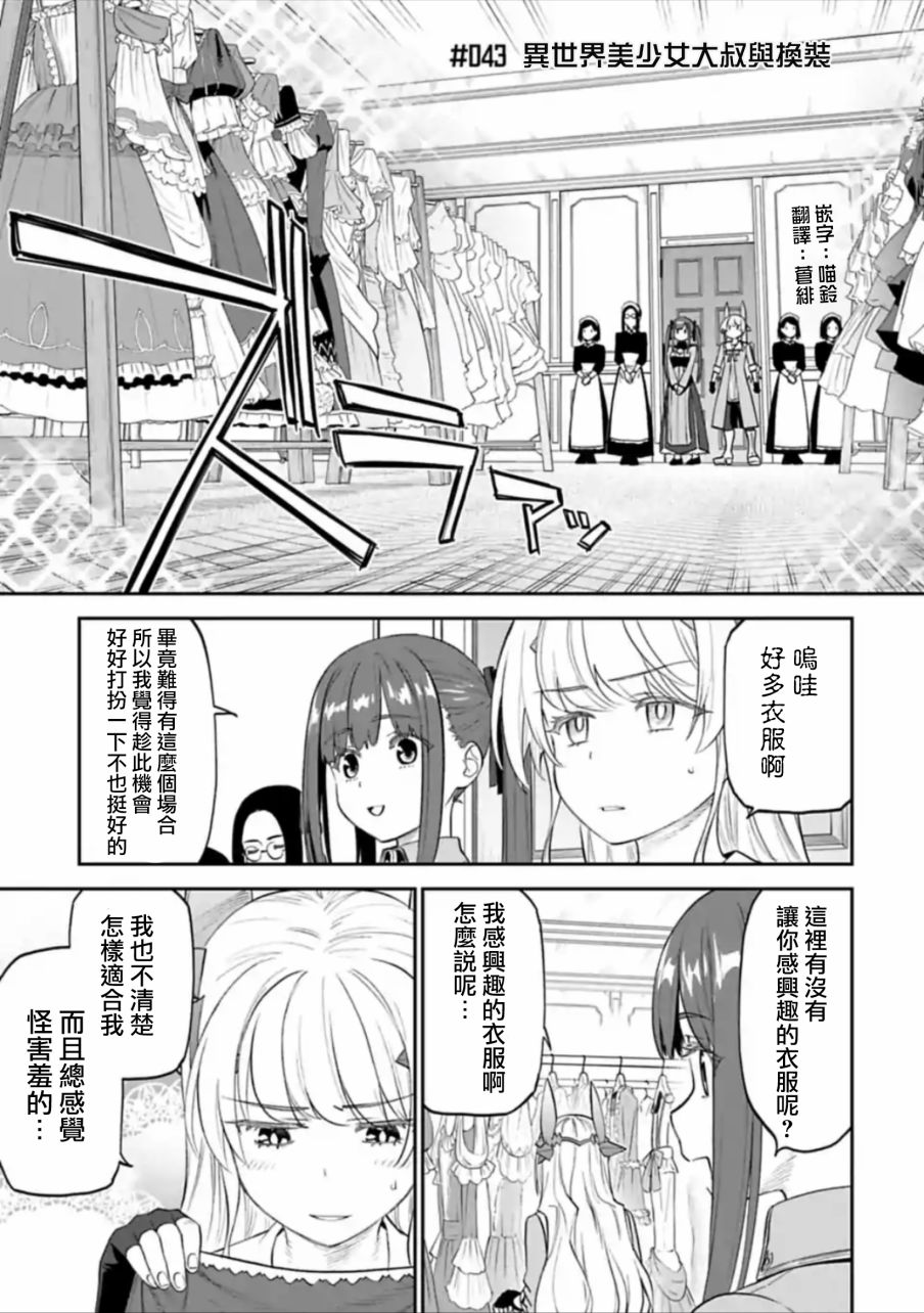 《与变成了异世界美少女的大叔一起冒险》43话 第1页