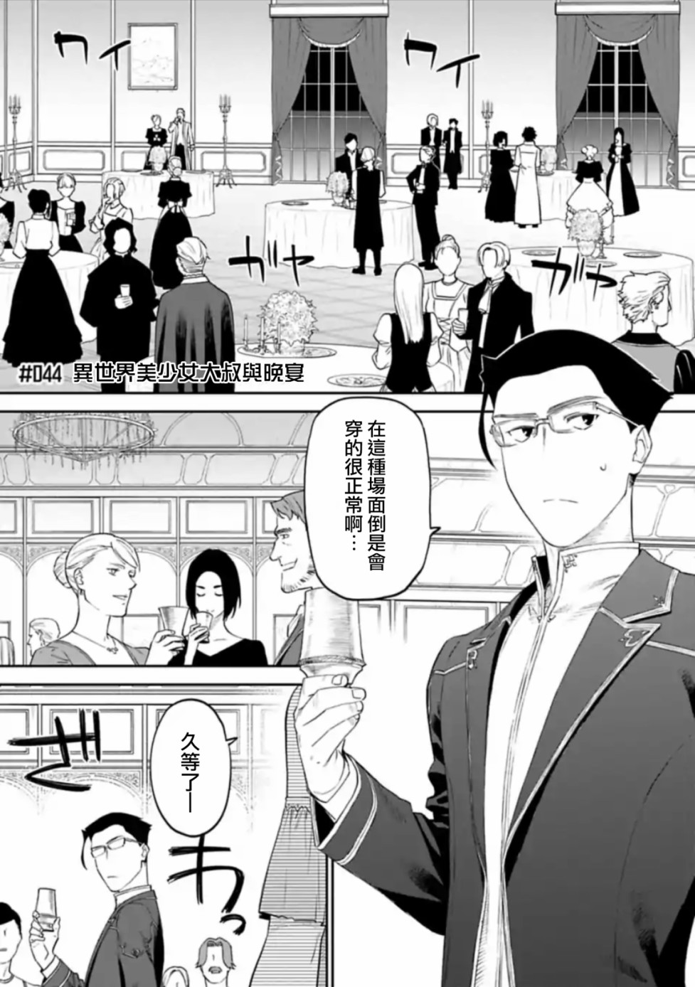 《与变成了异世界美少女的大叔一起冒险》44话 第1页
