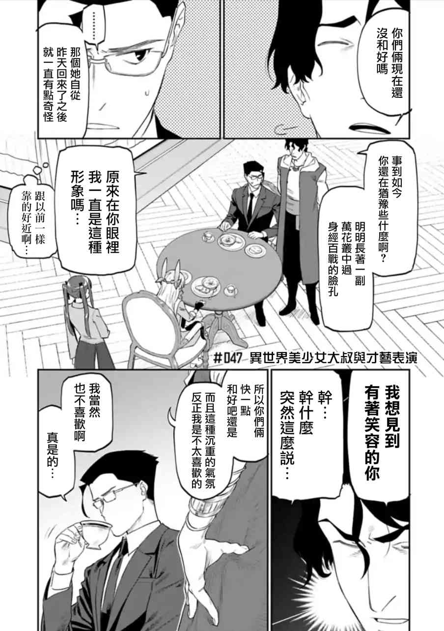 《与变成了异世界美少女的大叔一起冒险》47话 第1页