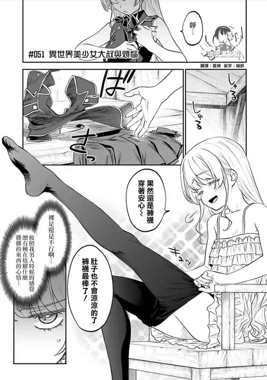 《与变成了异世界美少女的大叔一起冒险》51话 第1页