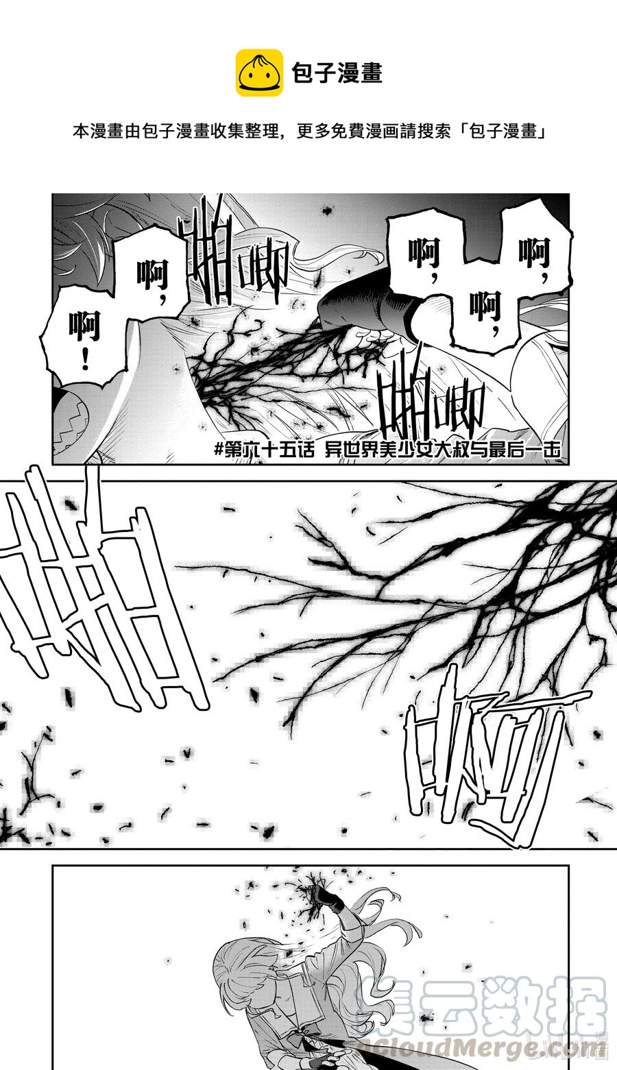《与变成了异世界美少女的大叔一起冒险》#065 异世界美少女大叔与最后一击 第1页