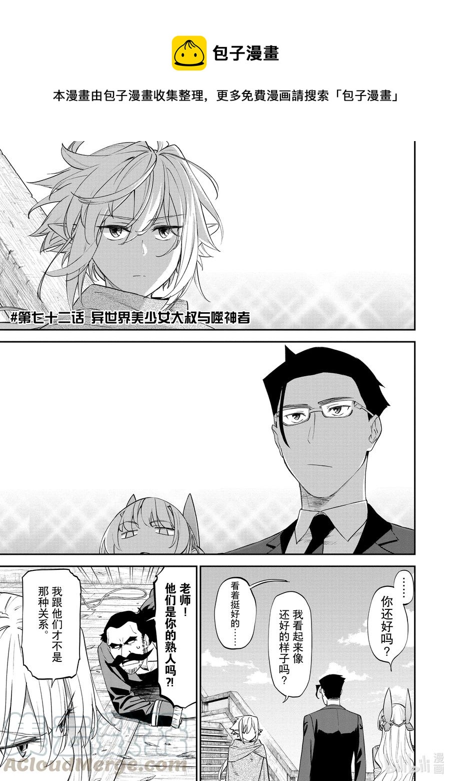 《与变成了异世界美少女的大叔一起冒险》#072 异世界美少女大叔与噬神者 第1页