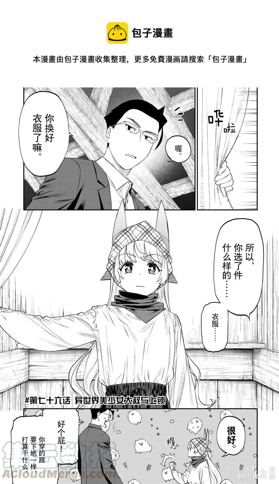 《与变成了异世界美少女的大叔一起冒险》#076 异世界美少女大叔与上锁 第1页