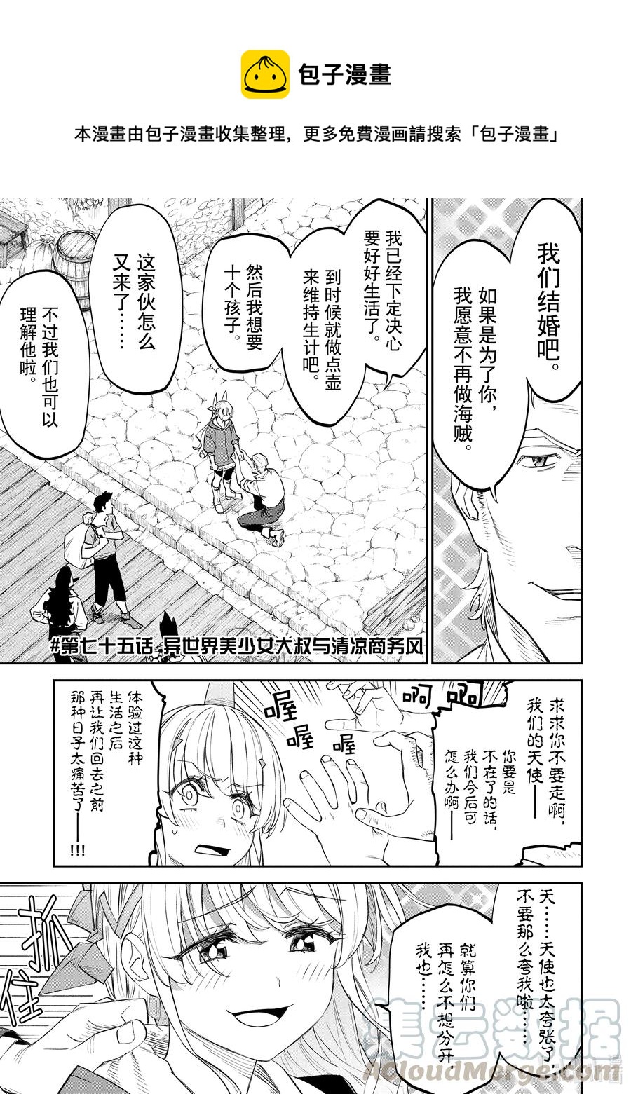 《与变成了异世界美少女的大叔一起冒险》#075 异世界美少女大叔与清凉商务风 第1页