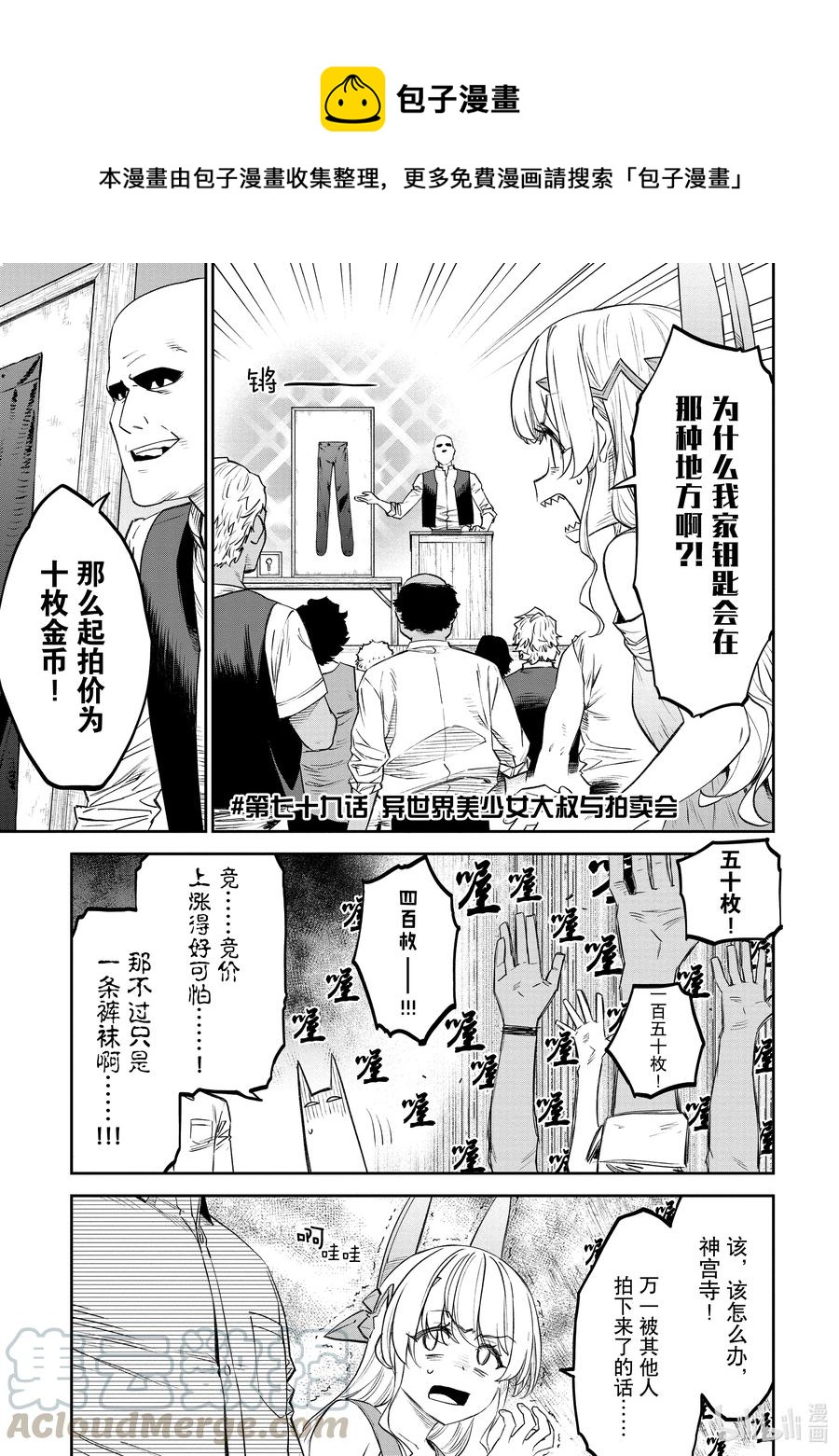 《与变成了异世界美少女的大叔一起冒险》#079 异世界美少女大叔与拍卖会 第1页