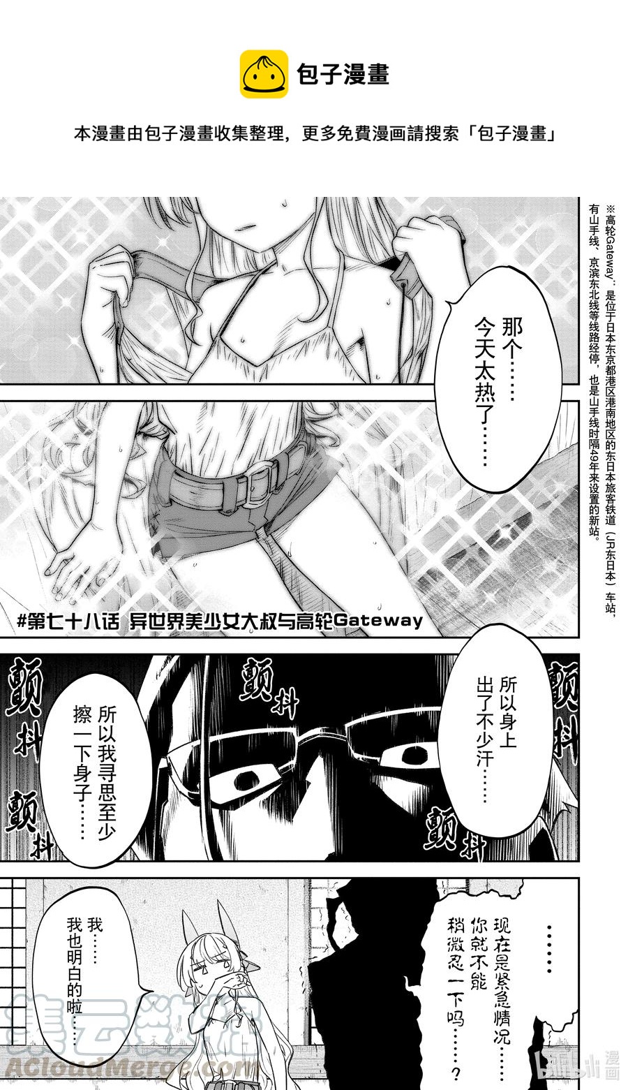 《与变成了异世界美少女的大叔一起冒险》#078 异世界美少女大叔与高轮Gateway 第1页