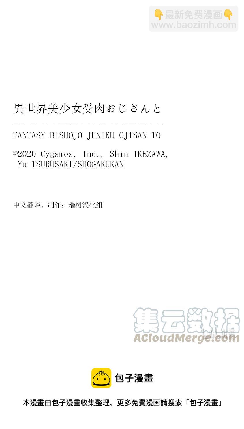 《与变成了异世界美少女的大叔一起冒险》#081 异世界美少女大叔与活力 第10页
