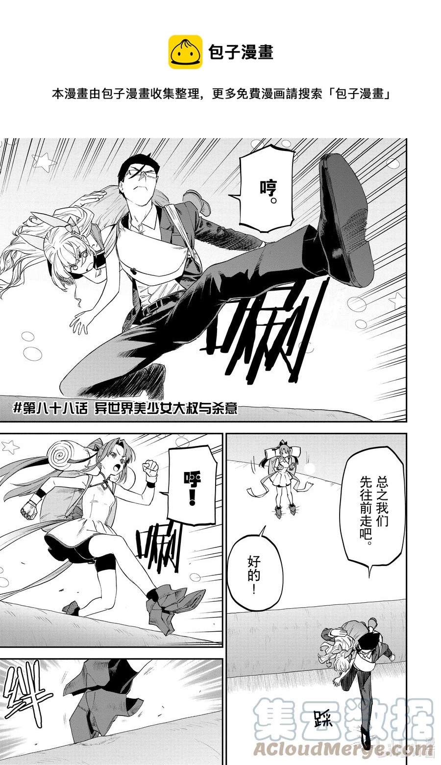 《与变成了异世界美少女的大叔一起冒险》#088 异世界美少女大叔与杀意 第1页