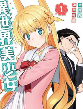 《与变成了异世界美少女的大叔一起冒险》漫画封面图 - tl漫画