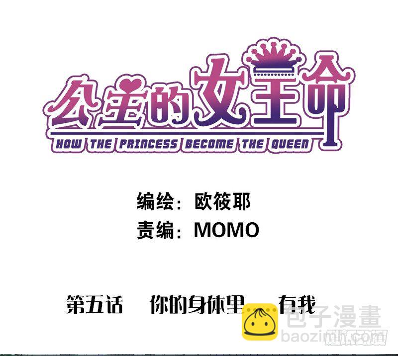 《公主的女王命》别怕，你的身体里...有我 第3页