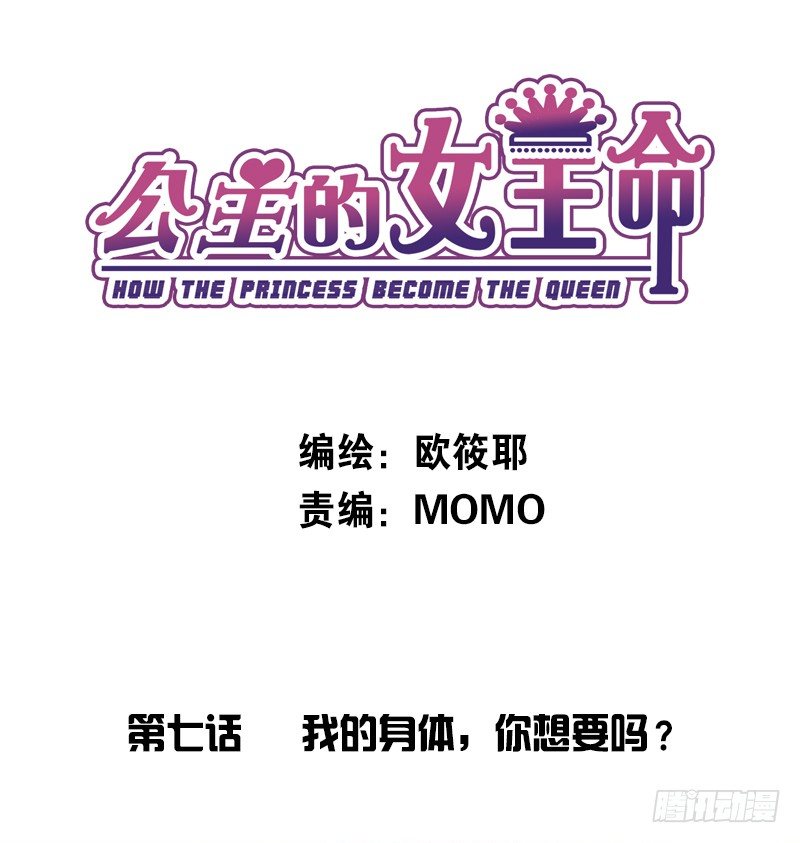 《公主的女王命》我的身体，你想要吗？ 第1页