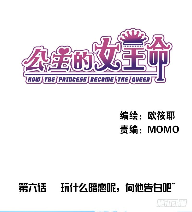 《公主的女王命》玩什么暗恋啊，告白吧 第1页