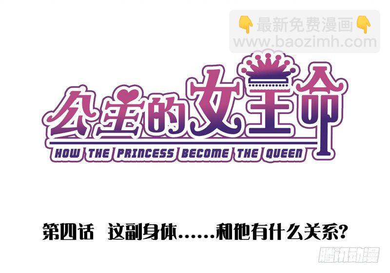 《公主的女王命》这副身体...和他有什么关系？ 第2页
