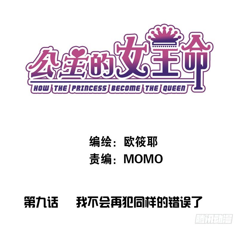 《公主的女王命》我不会再犯同样的错误了！ 第1页