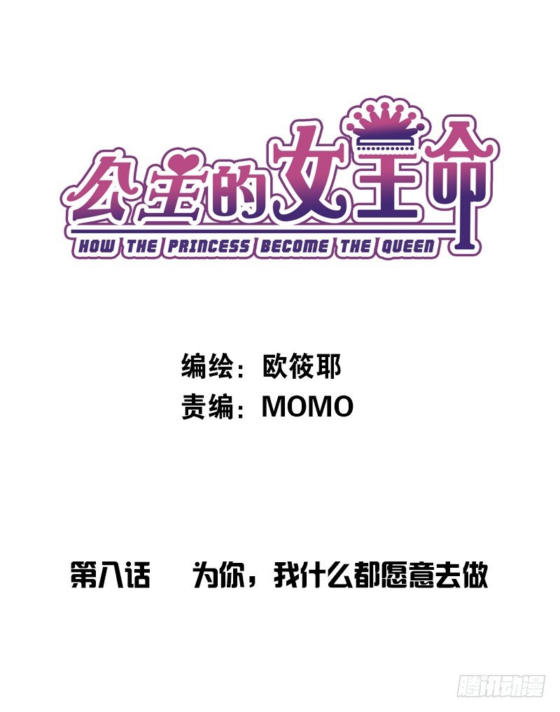 《公主的女王命》为了你，我什么都愿意做！ 第1页