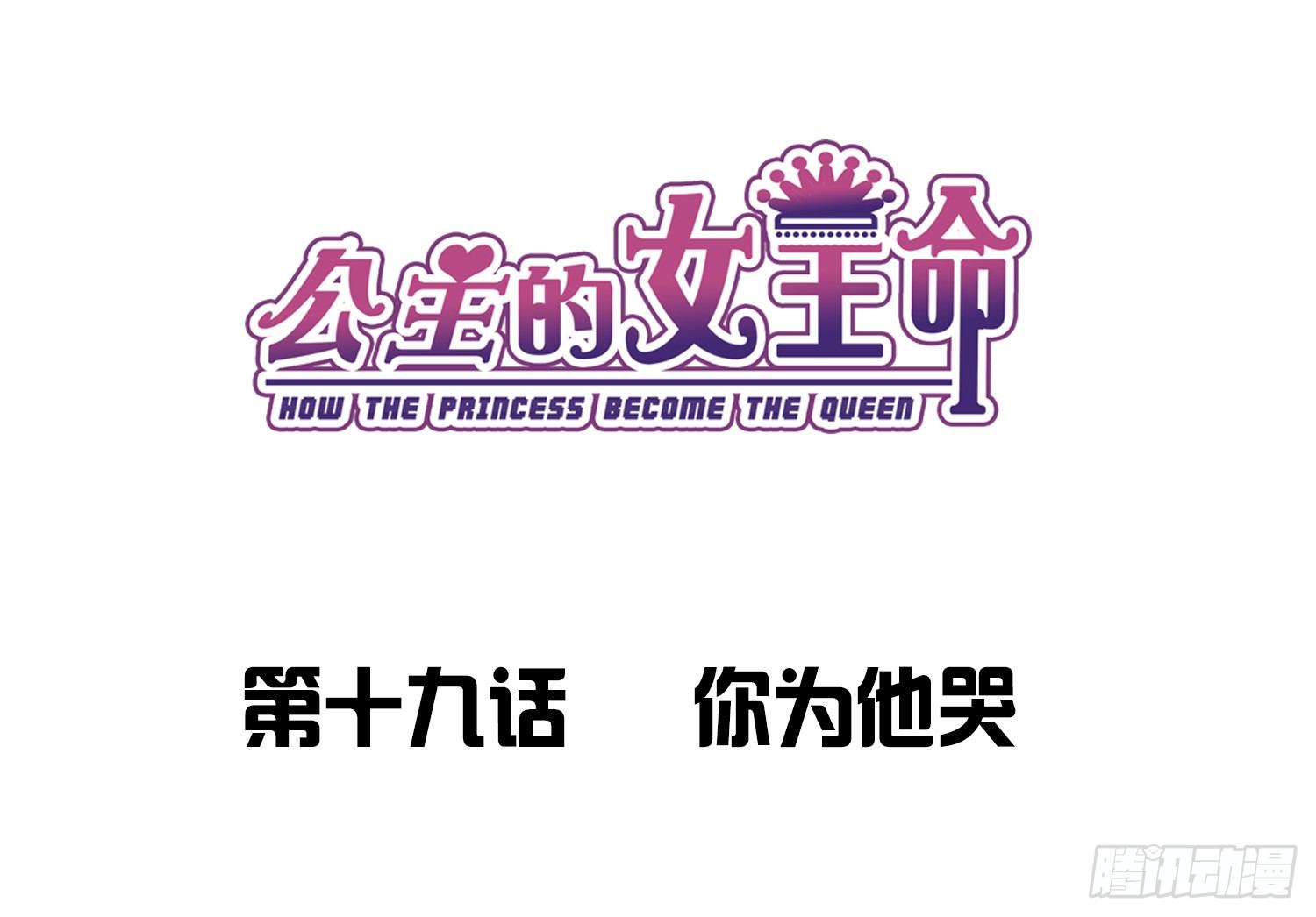 《公主的女王命》你为他哭 第1页
